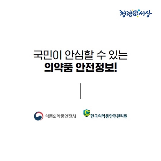 국민이 안심할 수 있는 의약품 안전정보!