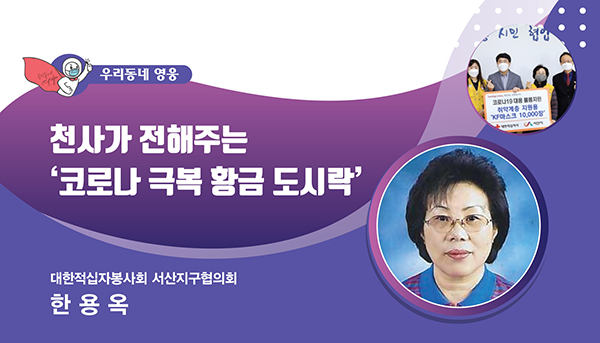 도시락 전달과 코로나19 백신접종 현장 봉사활동 등을 펼치고 있는 한용옥 씨. (사진=행정안전부)