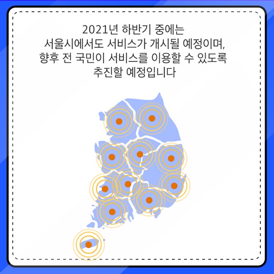 2021년 하반기 중에는 서울시에서도 서비스가 개시될 예정