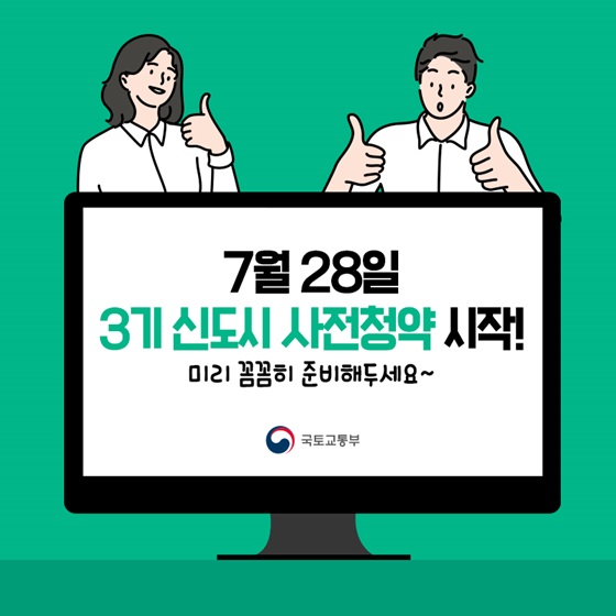 7월 28일 3기 신도시 사전청약 시작! 미리 꼼꼼히 준비해두세요.