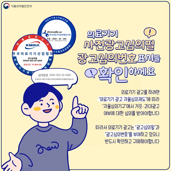 의료기기 사전광고심의필 광고심의번호 표시를 확인하세요.