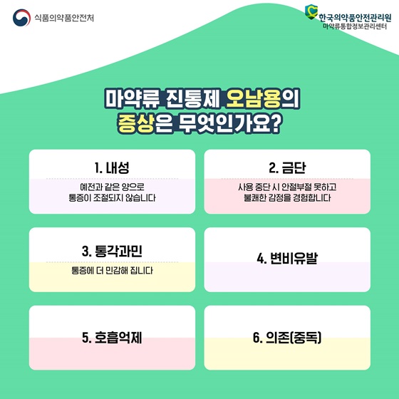 마약류 진통제 오남용의 증상은 무엇인가요?