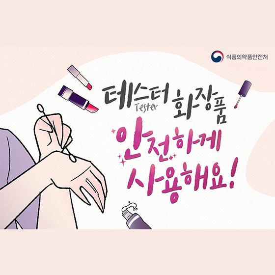 테스터 화장품 안전하게 사용해요!