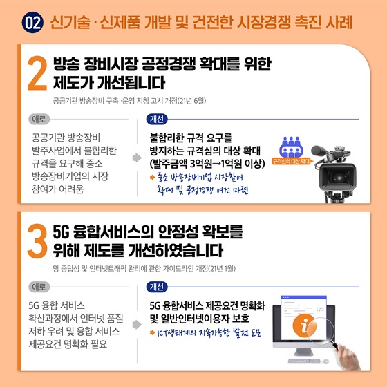 방송 장비시장 공정경쟁 확대를 위한 제도가 개선됩니다.