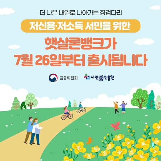 저신용·저소득 서민을 위한 햇살론뱅크가 7월 26일부터 출시됩니다.
