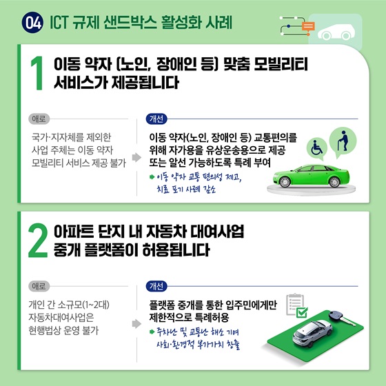 이동 약자 (노인, 장애인 등) 맞춤 모빌리티 서비스가 제공됩니다.