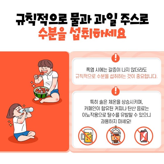 3. 규칙적으로 물과 과일 주스로 수분을 섭취하세요.