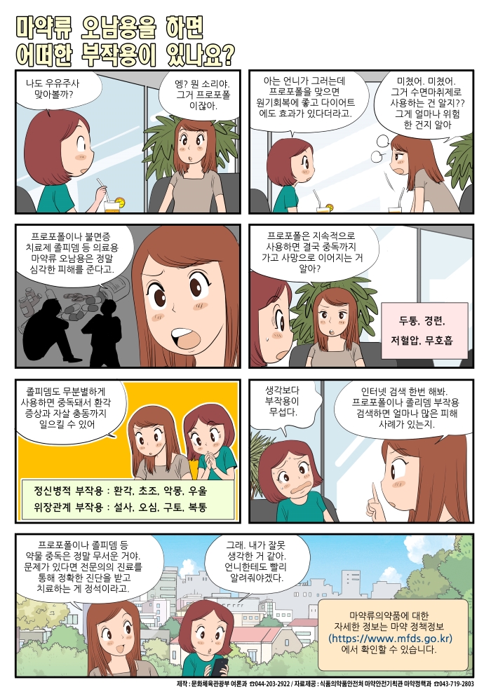 [정책만화] 마약류 오남용을 하면 어떠한 부작용이 있나요?