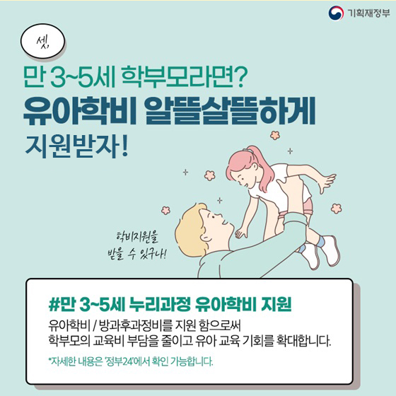 만3~5세 학부모라면? 유아학비 알뜰살뜰하게 지원받자!