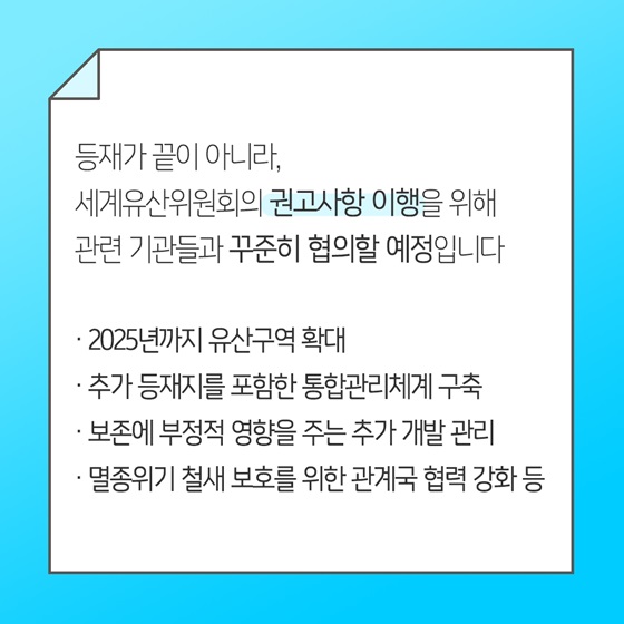 세계유산위원회의 권고사항 이행을 위해 관련 기관들과 꾸준히 협의할 예정입니다