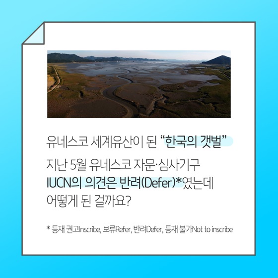 유네스코 세계유산이 된 “한국의 갯벌”