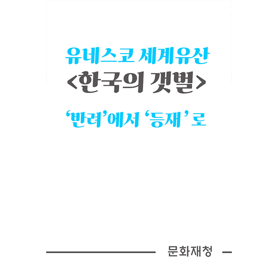 유네스코 세계유산 ‘한국의 갯벌’  반려에서 등재로