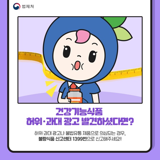 건강기능식품 허위·과대 광고 발견하셨다면?