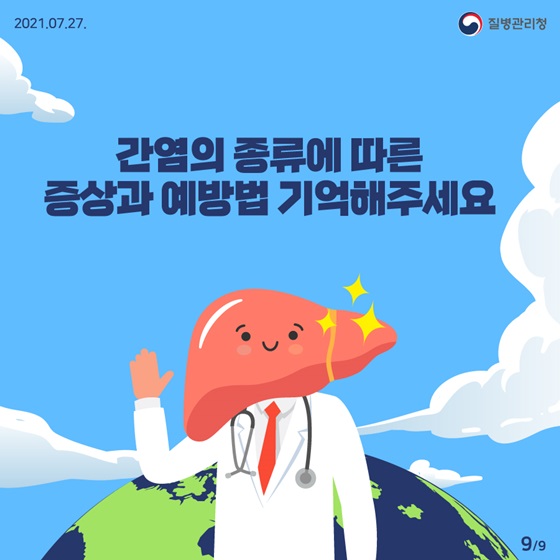 세계 간염의 날…A·B·C형 간염 증상과 예방법은? - 정책뉴스 | 뉴스 | 대한민국 정책브리핑