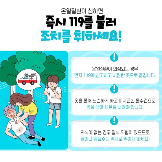 6. 온열질환이 심하면 즉시 ☎119를 불러 조치를 취하세요!