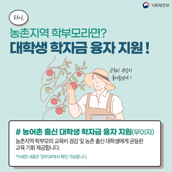 농촌지역 학부모라면? 대학생 학자금 융자 지원!