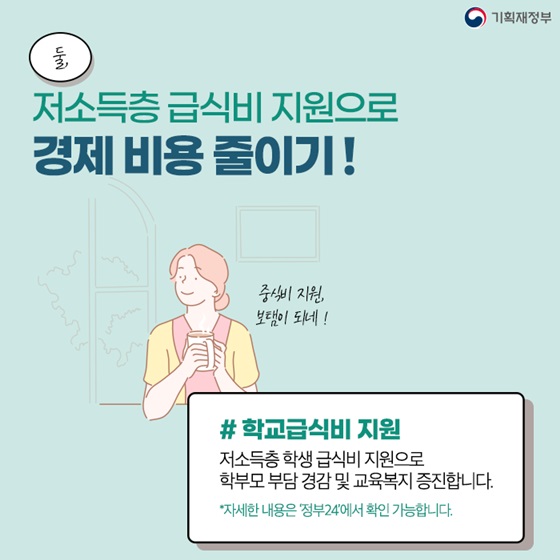 저소득층 급식비 지원으로 경제 비용 줄이기!