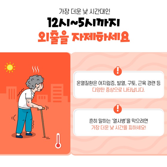 1. 가장 더운 낮 시간대인 12시~5시까지 외출을 자제하세요.