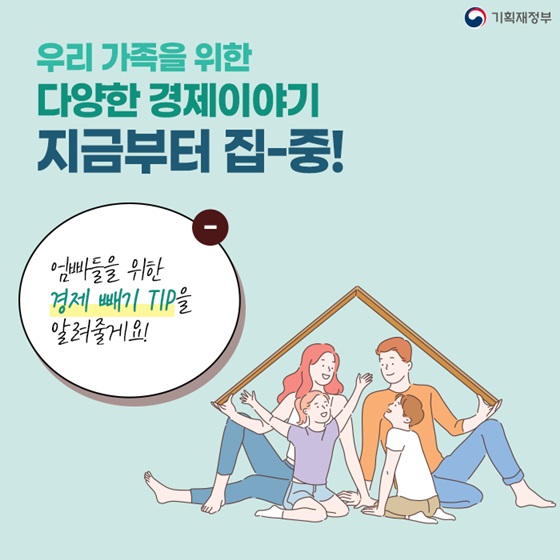 엄빠들을 위한 경제 빼기 TIP을 알려줄게요!