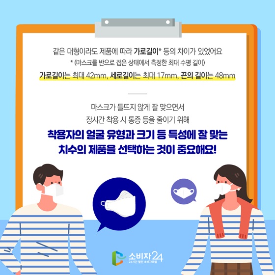 착용자의 얼굴 유형과 크기 등 특성에 잘 맞는 치수의 제품을 선택하는 것이 중요해요!