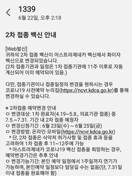 2차 접종 한달 전에 받은 교차 접종에 대한 안내 문자