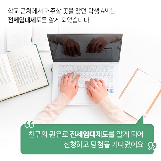 학교 근처에서 거주할 곳을 찾던 학생 A씨는 전세임대 제도를 알게 되었습니다