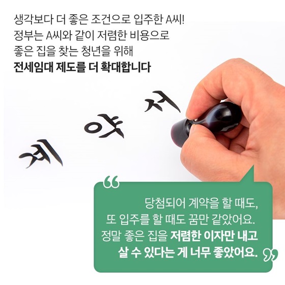 저렴한 비용으로 좋은 집을 찾는 청년을 위해 전세임대 제도를 더 확대합니다.