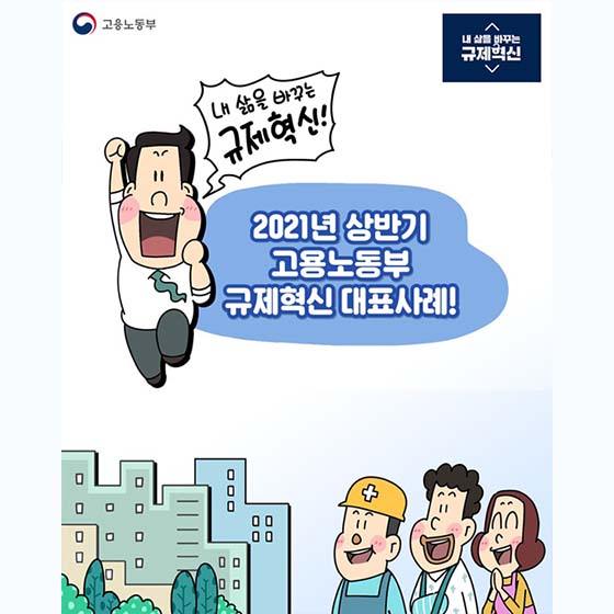 고용노동부 2021년 상반기 규제혁신 대표사례