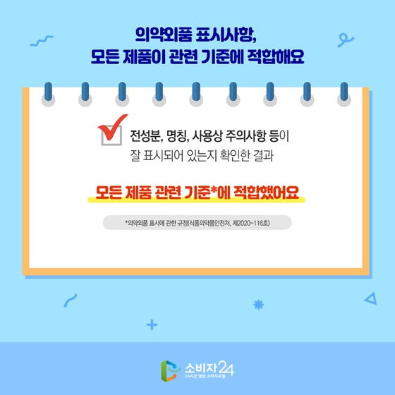 의약외품 표시사항, 모든 제품이 관련 기준에 적합해요.