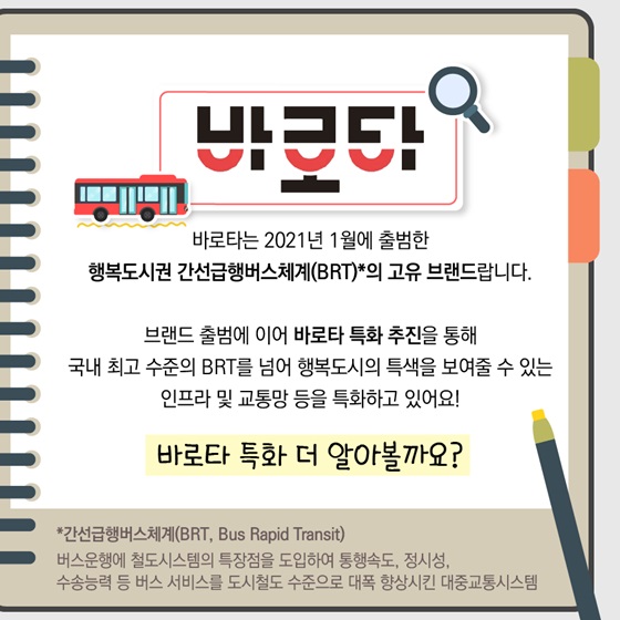 바로타는 2021년 1월에 출범한 행복도시권 간선급행버스체계(BRT)*의 고유 브랜드랍니다.