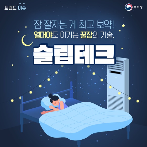 잠 잘자는 게 최고의 보약! 열대야도 이기는 꿀잠의 기술, 슬립테크