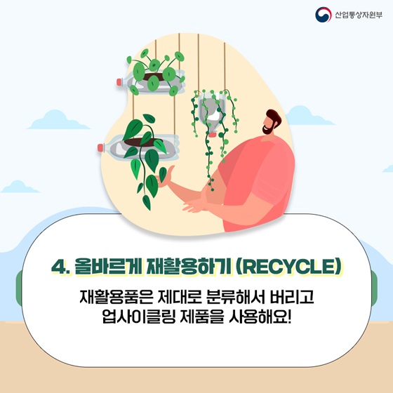 4. 올바르게 재활용하기 (RECYCLE)