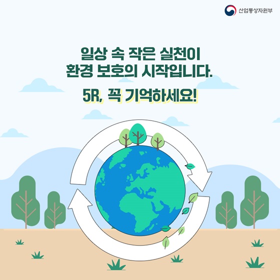 일상 속 작은 실천이 환경 보호의 시작입니다.