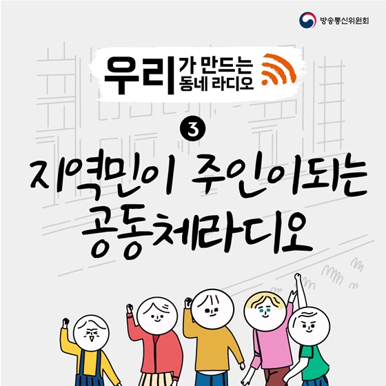 지역민이 주인이 되는 공동체라디오