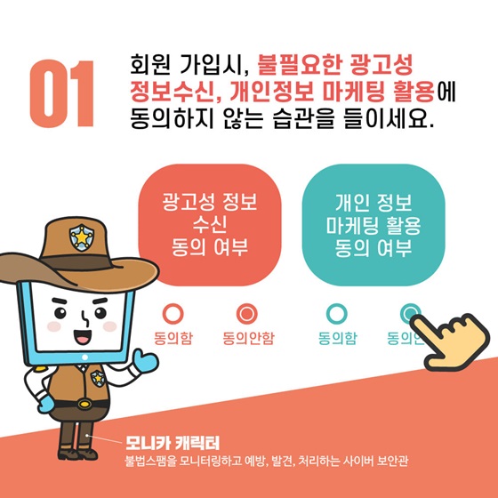 회원 가입 시, 불필요한 광고성 정보수신, 개인정보 마케팅 활용에 동의하지 않는 습관을 들이세요