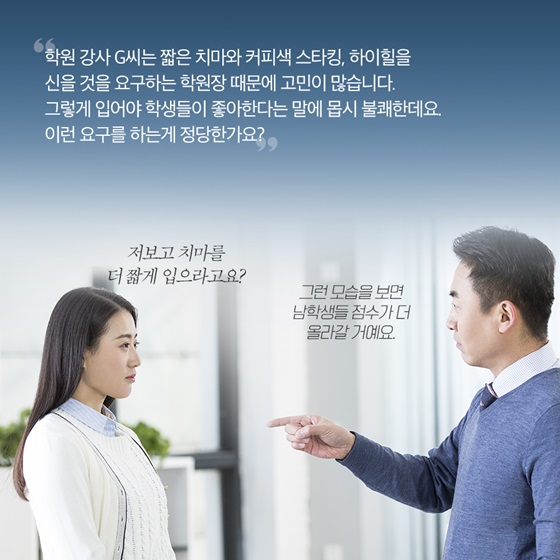 “저보고 치마를 더 짧게 입으라고요?”