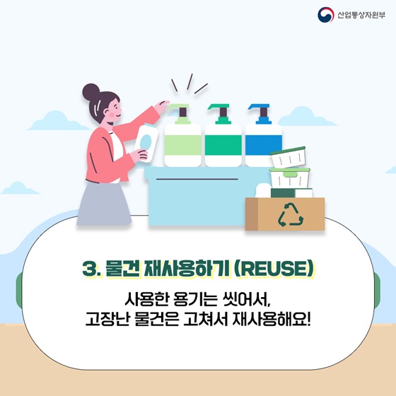 3. 물건 재사용하기 (REUSE)