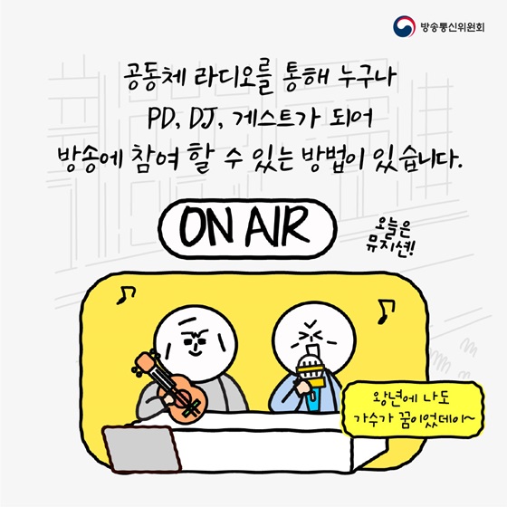 공동체라디오를 통해 누구나 PD, DJ, 게스트가 되어 방송에 참여 할 수 있는 방법이 있습니다.