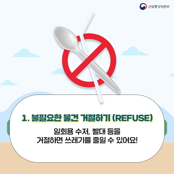 1. 불필요한 물건 거절하기 (REFUSE)