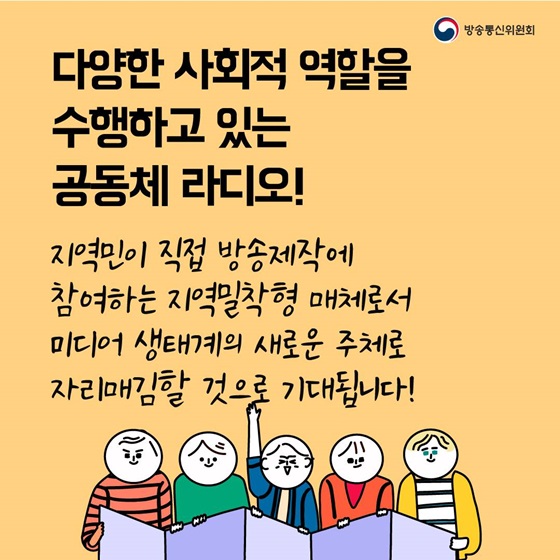 다양한 사회적 역할을 수행하고 있는 공동체라디오!