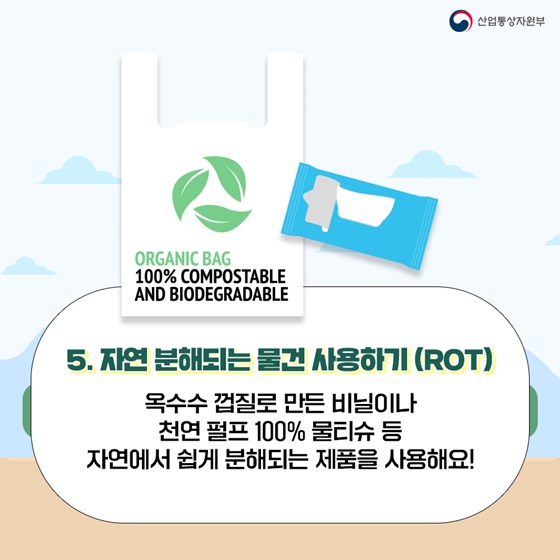 5. 자연 분해되는 물건 사용하기 (ROT)