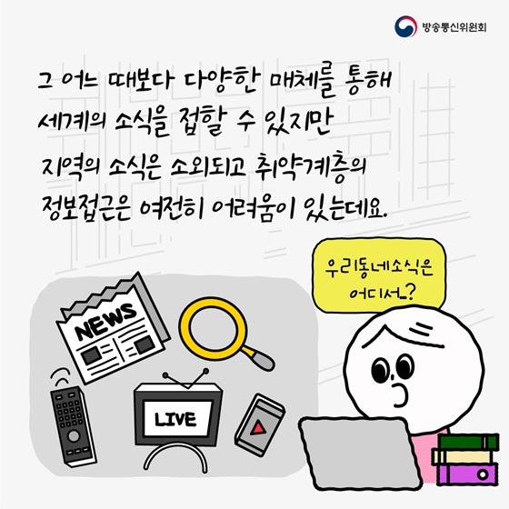 지역의 소식은 소외되고 취약계층의 정보접근은 여전히 어려움이 있는데요.