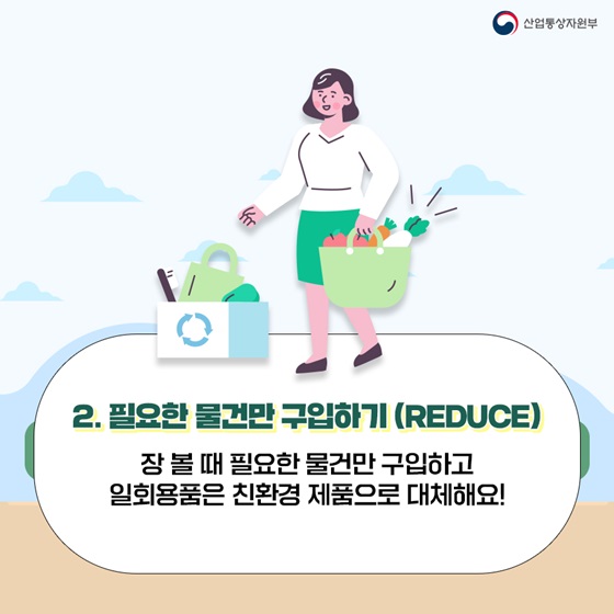 2. 필요한 물건만 구입하기 (REDUCE)