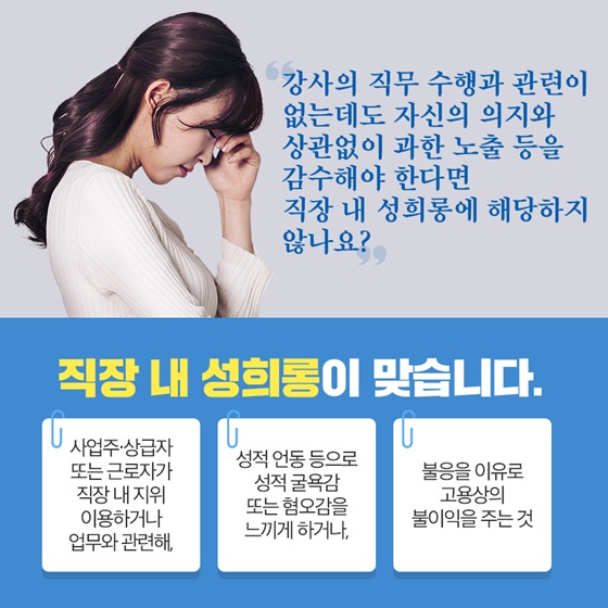 자신의 의지와 상관없이 과한 노출 등을 감수해야 한다면 직장 내 성희롱에 해당하지 않나요?