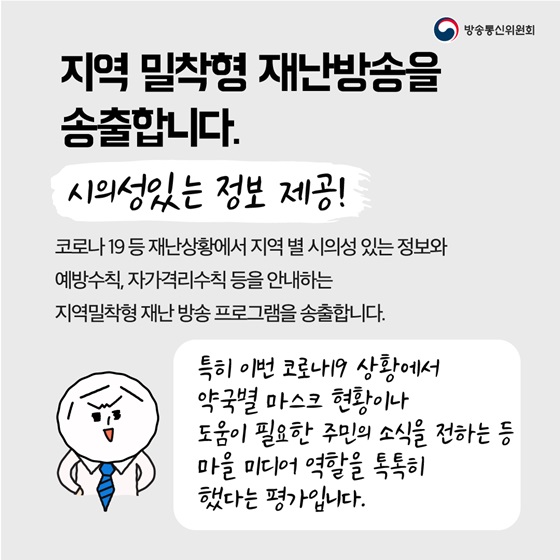 지역 밀착형 재난방송을 송출합니다.