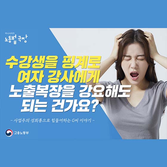 수강생을 핑계로 여자 강사에게 노출복장을 강요해도 되는 건가요?