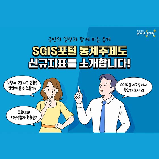 SGIS포털 통계주제도 신규지표를 소개합니다!