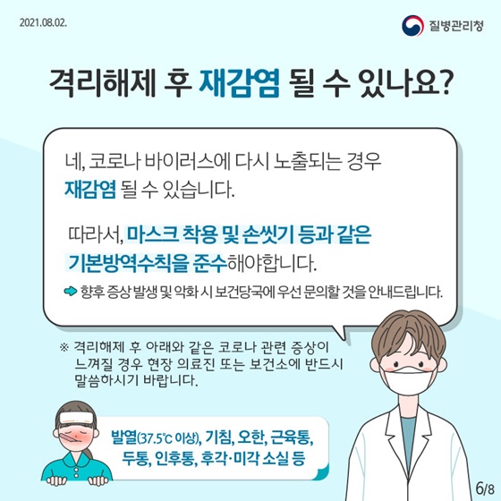 격리해제 후 재감염 될 수 있나요?