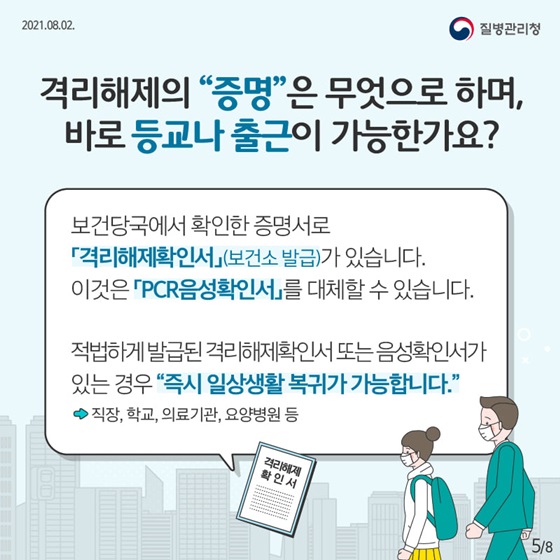 격리해제의 “증명”은 무엇으로 하며, 바로 등교나 출근이 가능한가요?