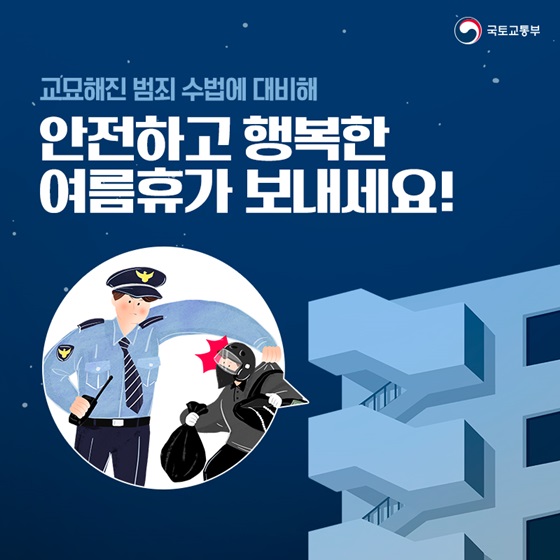 교묘해진 범죄 수법에 대하여 안전하고 행복한 여름휴가 보내세요!